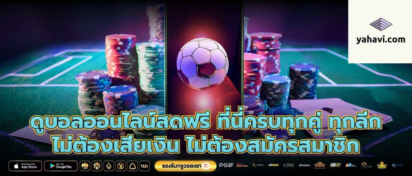 ดูบอลออนไลน์สดฟรี ที่นี่ครบทุกคู่ ทุกลีก ไม่ต้องเสียเงิน ไม่ต้องสมัครสมาชิก