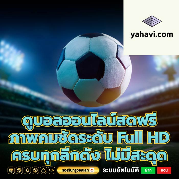 ดูบอลออนไลน์สดฟรี ภาพคมชัดระดับ Full HD ครบทุกลีกดัง ไม่มีสะดุด