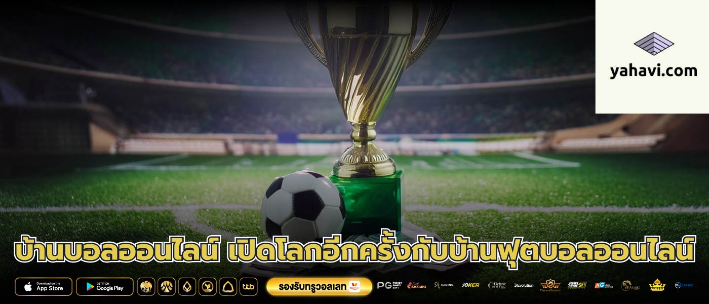 บ้านบอลออนไลน์ เปิดโลกอีกครั้งกับบ้านฟุตบอลออนไลน์
