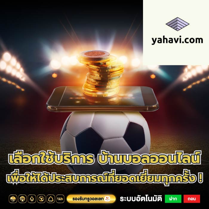 เลือกใช้บริการ บ้านบอลออนไลน์ เพื่อให้ได้ประสบการณ์ที่ยอดเยี่ยมทุกครั้ง !
