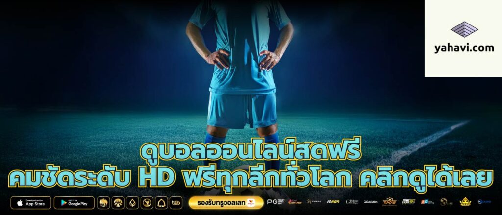 ดูบอลออนไลน์สดฟรี คมชัดระดับ HD ฟรีทุกลีกทั่วโลก คลิกดูได้เลย