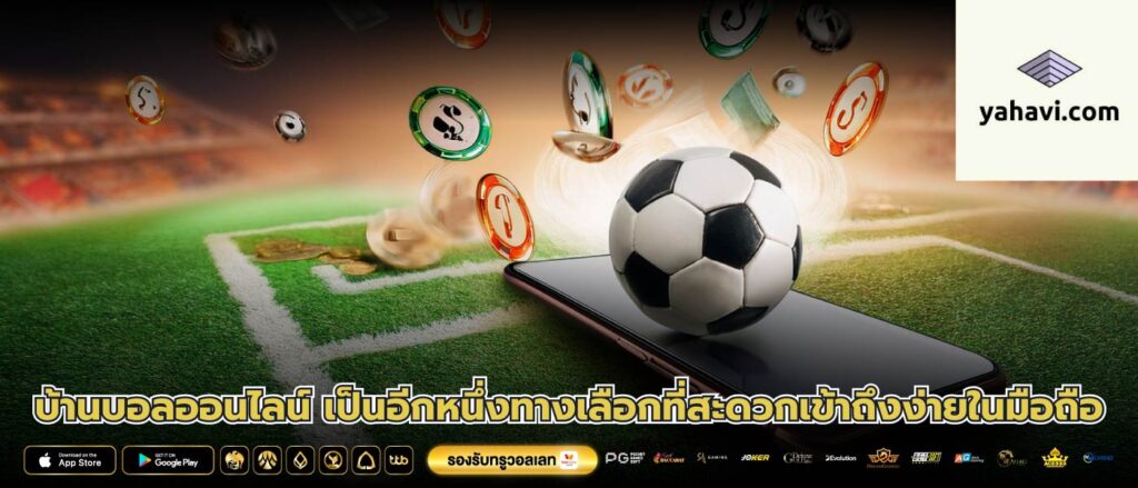 บ้านบอลออนไลน์ เป็นอีกหนึ่งทางเลือกที่สะดวกเข้าถึงง่ายในมือถือ