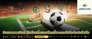 บ้านบอลออนไลน์ เป็นอีกหนึ่งทางเลือกที่สะดวกเข้าถึงง่ายในมือถือ